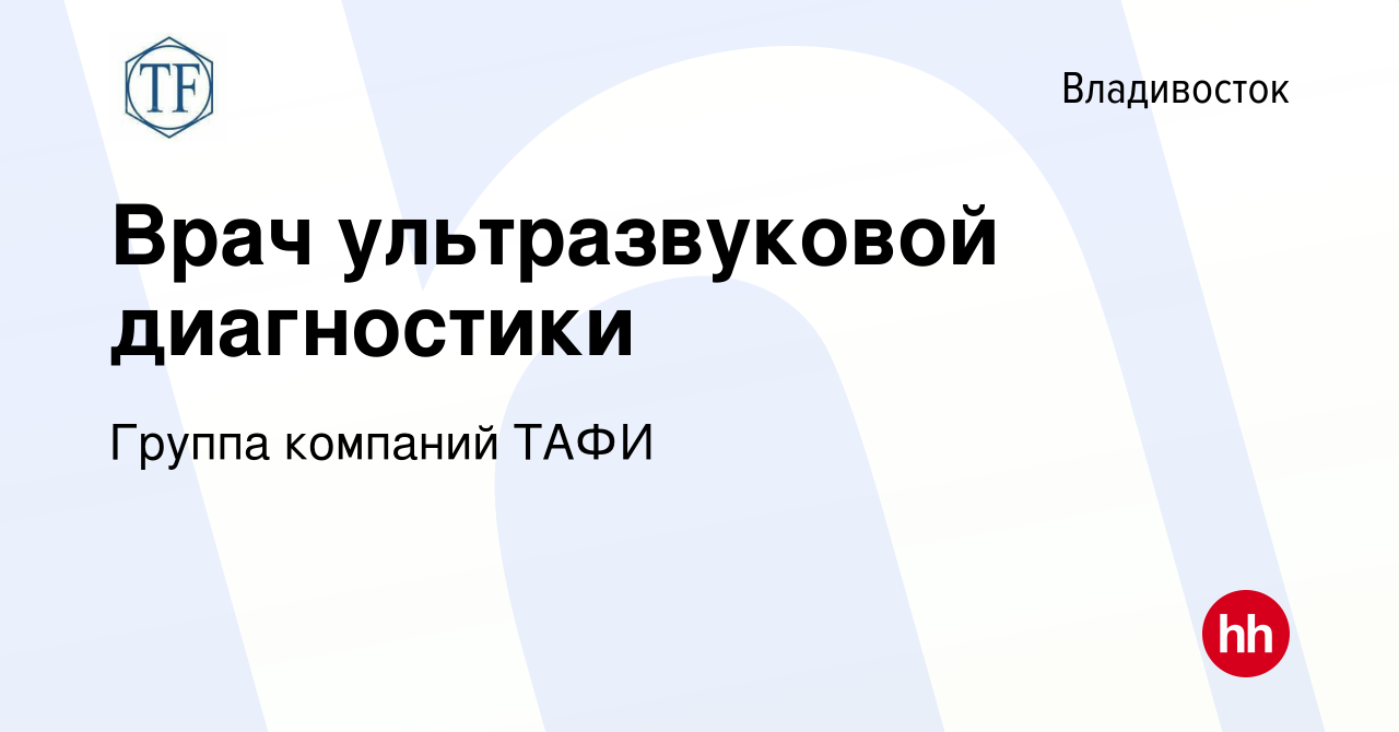 Вакансия Врач ультразвуковой диагностики во Владивостоке, работа в компании  Группа компаний ТАФИ (вакансия в архиве c 22 января 2023)