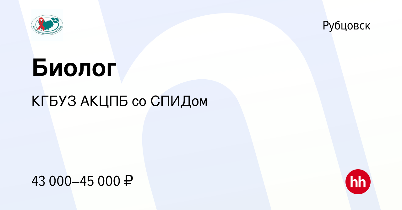 Вакансия Биолог в Рубцовске, работа в компании КГБУЗ АКЦПБ со СПИДом  (вакансия в архиве c 22 января 2023)