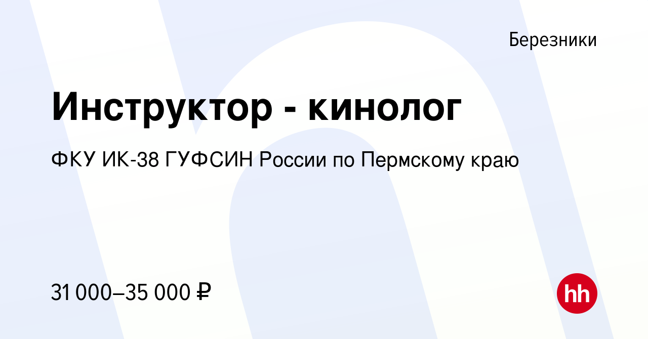 Вакансия Инструктор - кинолог в Березниках, работа в компании ФКУ ИК-38  ГУФСИН России по Пермскому краю (вакансия в архиве c 22 января 2023)