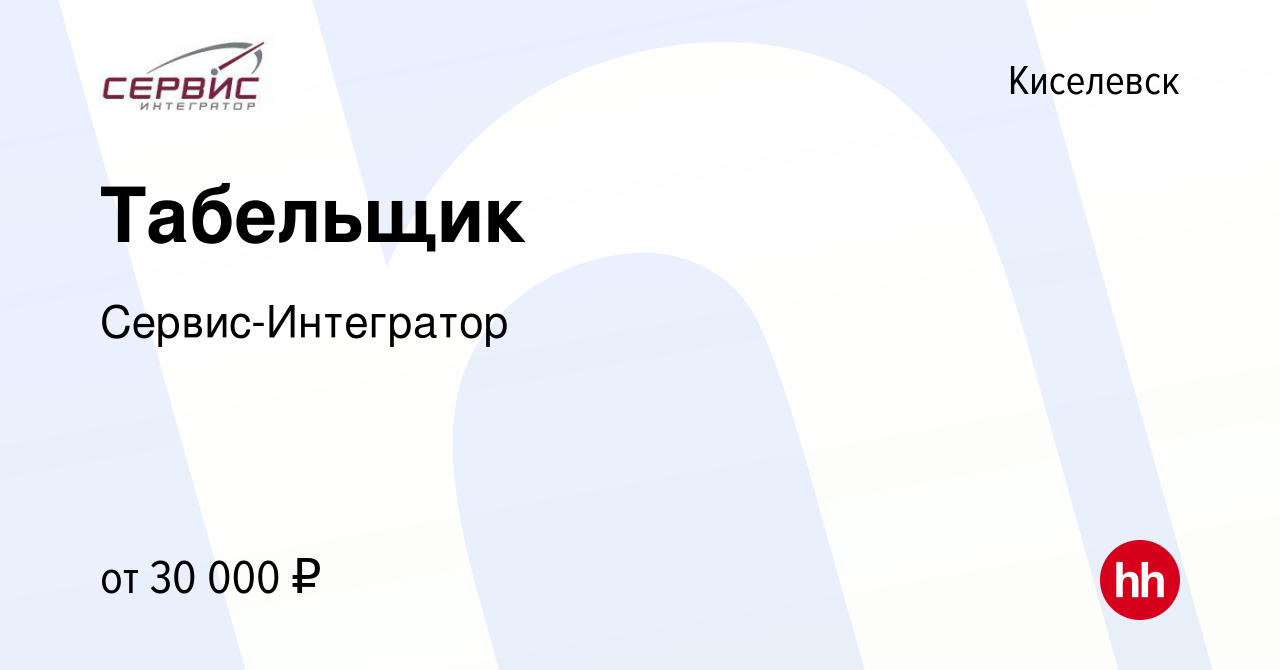 Вакансия Табельщик в Киселевске, работа в компании Сервис-Интегратор  (вакансия в архиве c 22 января 2023)