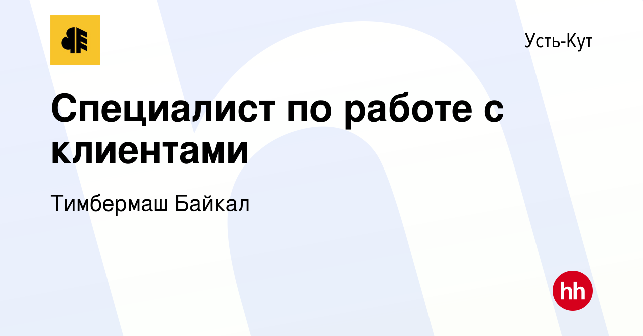 Вакансия Специалист по работе с клиентами в Усть-Куте, работа в компании  Тимбермаш Байкал (вакансия в архиве c 23 марта 2023)