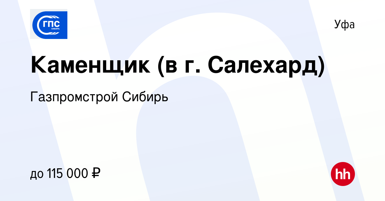 Вакансия Каменщик (в г. Салехард) в Уфе, работа в компании Газпромстрой  Сибирь (вакансия в архиве c 22 января 2023)