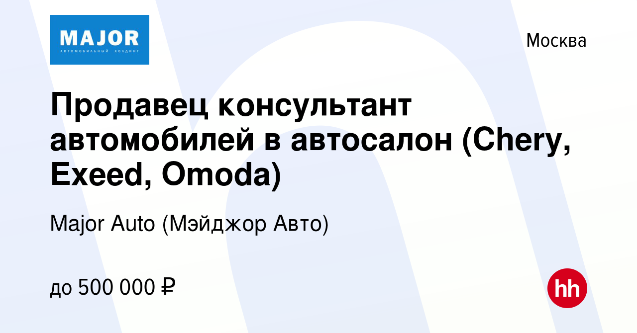 Вакансия Продавец консультант в автосалон (Chery, Exeed, Omoda) в Москве,  работа в компании Major Auto (Мэйджор Авто)