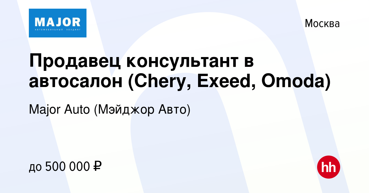 Вакансия Продавец консультант в автосалон (Chery, Exeed, Omoda) в Москве,  работа в компании Major Auto (Мэйджор Авто)