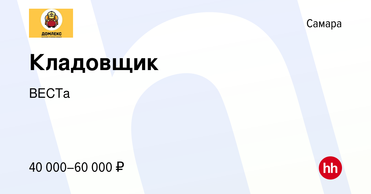 Вакансия Кладовщик в Самаре, работа в компании ВЕСТа (вакансия в архиве c  22 января 2023)