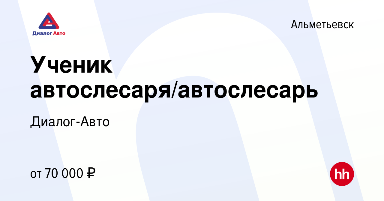 Вакансия Ученик автослесаря/автослесарь в Альметьевске, работа в компании  Диалог-Авто (вакансия в архиве c 9 февраля 2023)