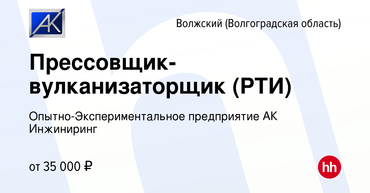 Вакансия Прессовщик-вулканизаторщик (РТИ) в Волжском (Волгоградская  область), работа в компании Опытно-Экспериментальное предприятие АК  Инжиниринг (вакансия в архиве c 22 января 2023)