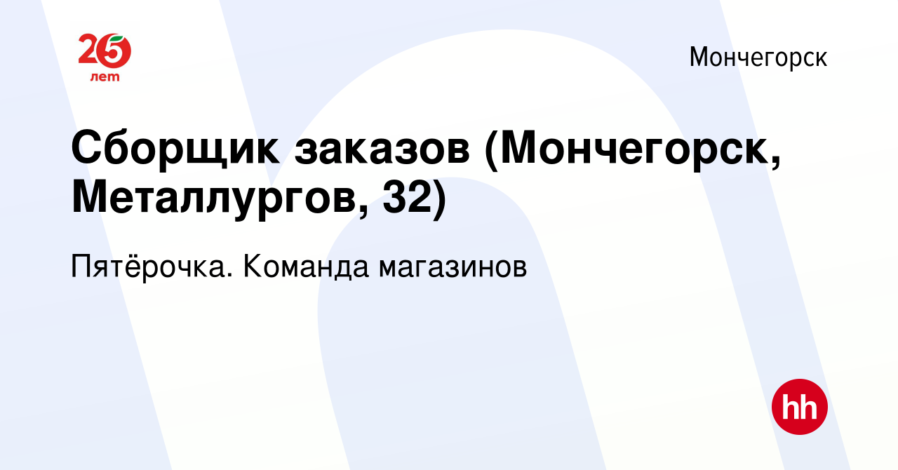 Вакансия Сборщик заказов (Мончегорск, Металлургов, 32) в Мончегорске, работа  в компании Пятёрочка. Команда магазинов (вакансия в архиве c 22 января 2023)