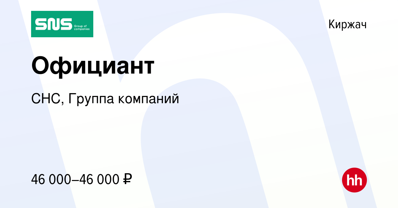 Вакансия Официант в Киржача, работа в компании СНС, Группа компаний  (вакансия в архиве c 5 февраля 2023)