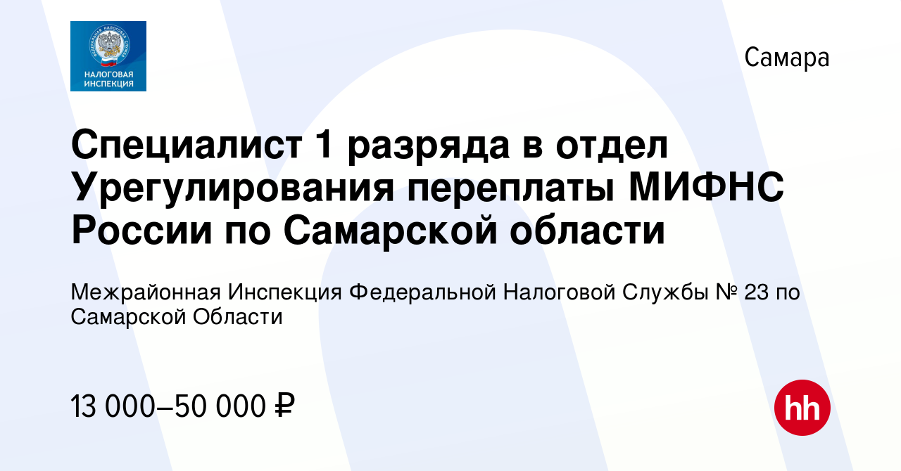 Вакансия Специалист 1 разряда в отдел Урегулирования переплаты МИФНС России  по Самарской области в Самаре, работа в компании Межрайонная Инспекция  Федеральной Налоговой Службы № 23 по Самарской Области (вакансия в архиве c  22 января 2023)