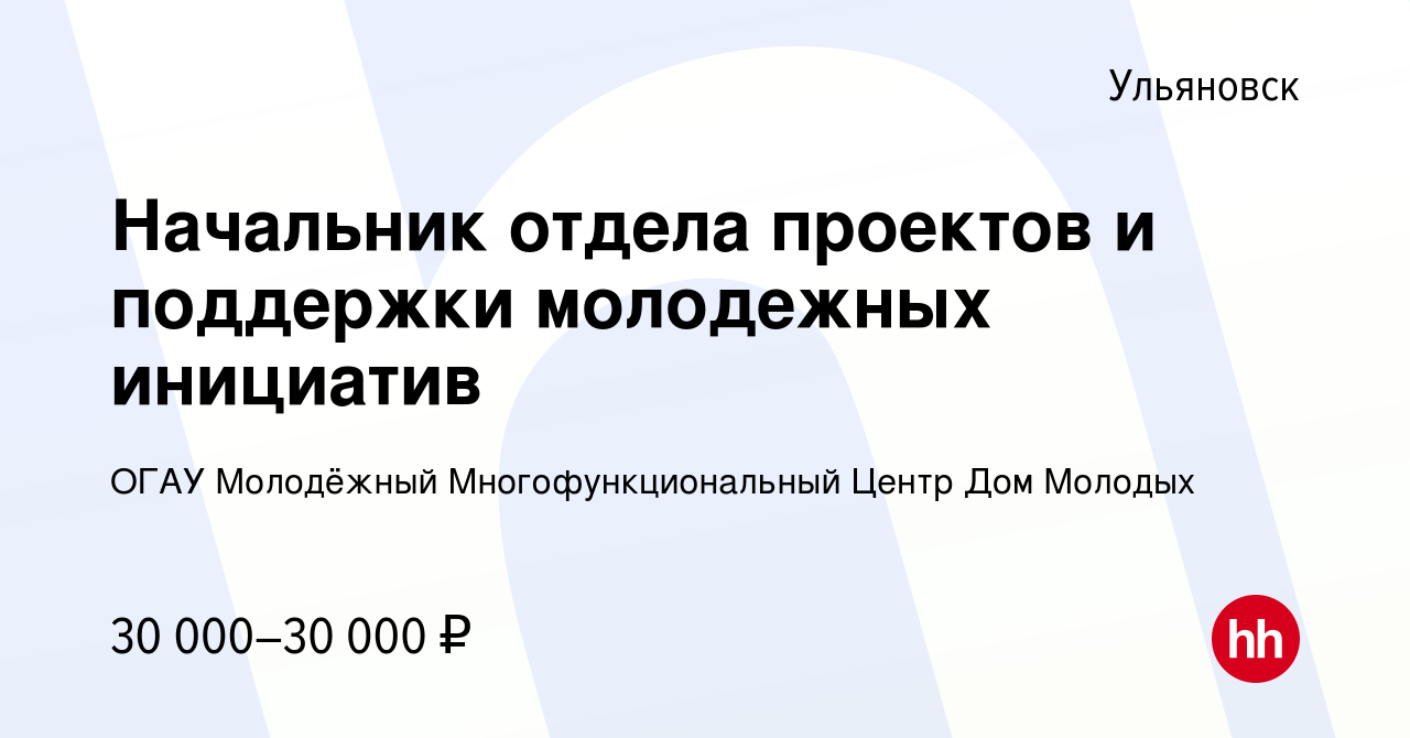 Вакансия Начальник отдела проектов и поддержки молодежных инициатив в  Ульяновске, работа в компании ОГАУ Молодёжный Многофункциональный Центр Дом  Молодых (вакансия в архиве c 22 января 2023)