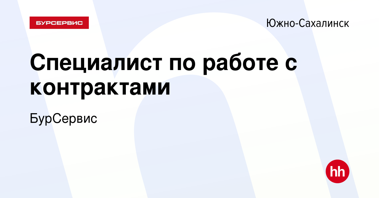 Вакансия Специалист по работе с контрактами в Южно-Сахалинске, работа в  компании БурСервис (вакансия в архиве c 20 марта 2023)