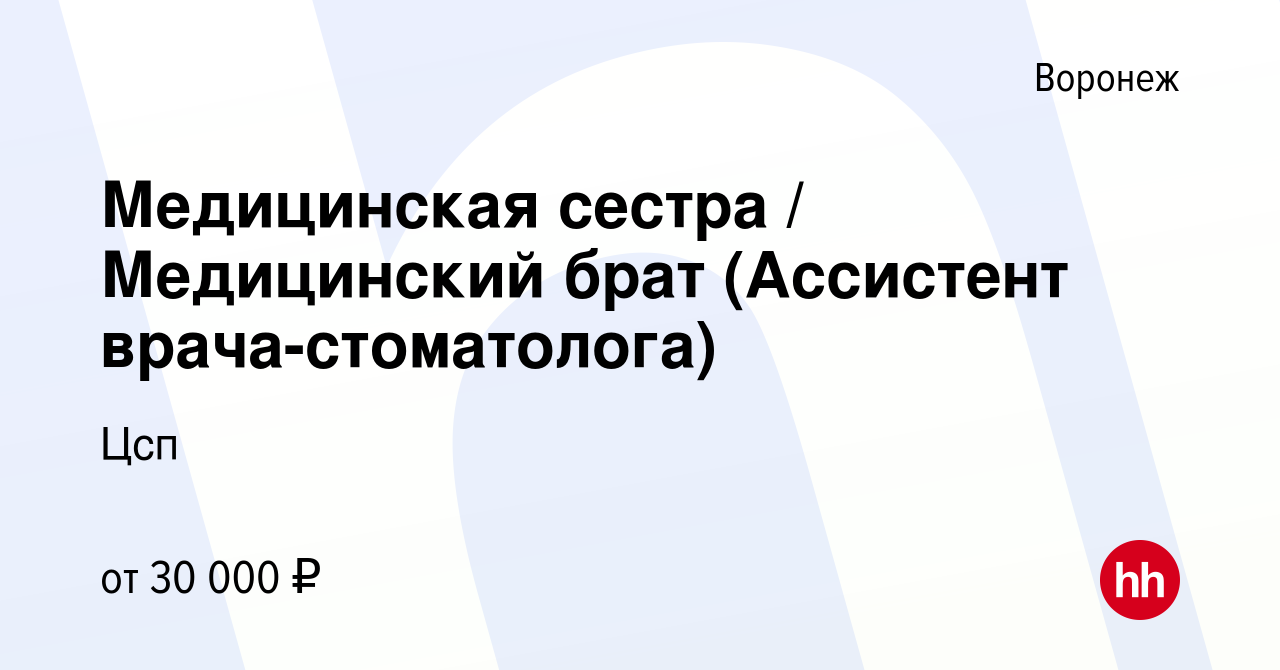 Вакансия Медицинская сестра / Медицинский брат (Ассистент  врача-стоматолога) в Воронеже, работа в компании Цсп (вакансия в архиве c  22 января 2023)