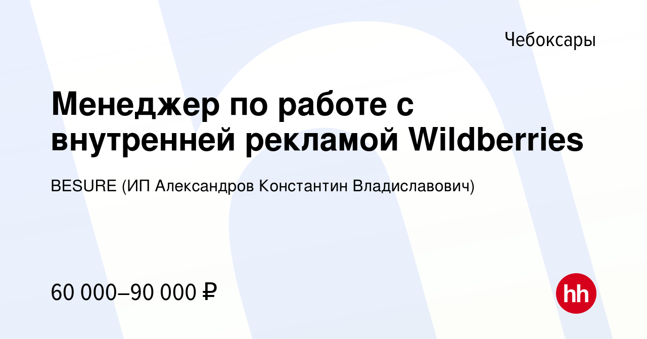 Вакансия Менеджер по работе с внутренней рекламой Wildberries в Чебоксарах,  работа в компании BESURE (ИП Александров Константин Владиславович)  (вакансия в архиве c 24 февраля 2023)