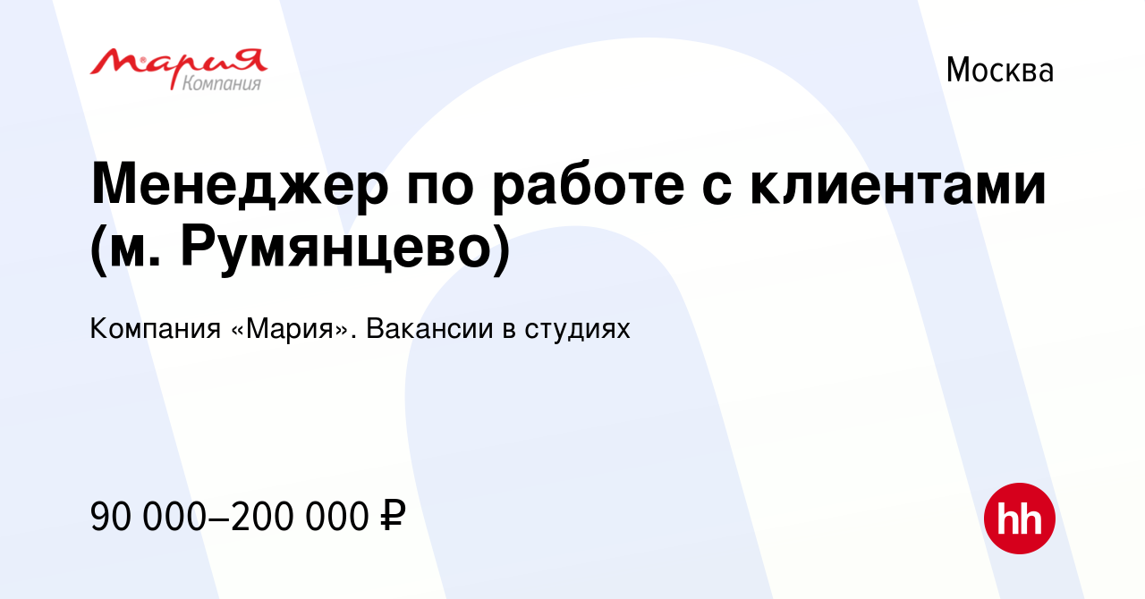 Вакансия Менеджер по работе с клиентами (м. Румянцево) в Москве, работа в  компании Компания «Мария». Вакансии в студиях (вакансия в архиве c 18  сентября 2023)