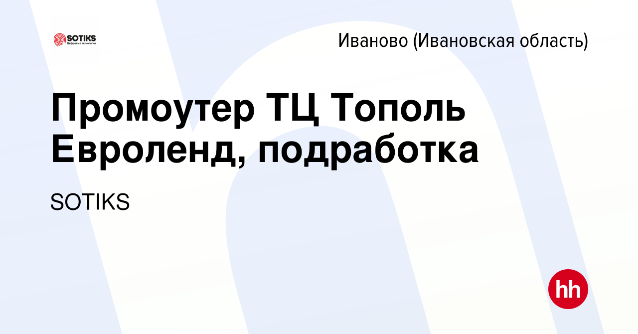 Вакансия Промоутер ТЦ Тополь Евроленд, подработка в Иваново, работа в  компании SOTIKS (вакансия в архиве c 21 декабря 2022)