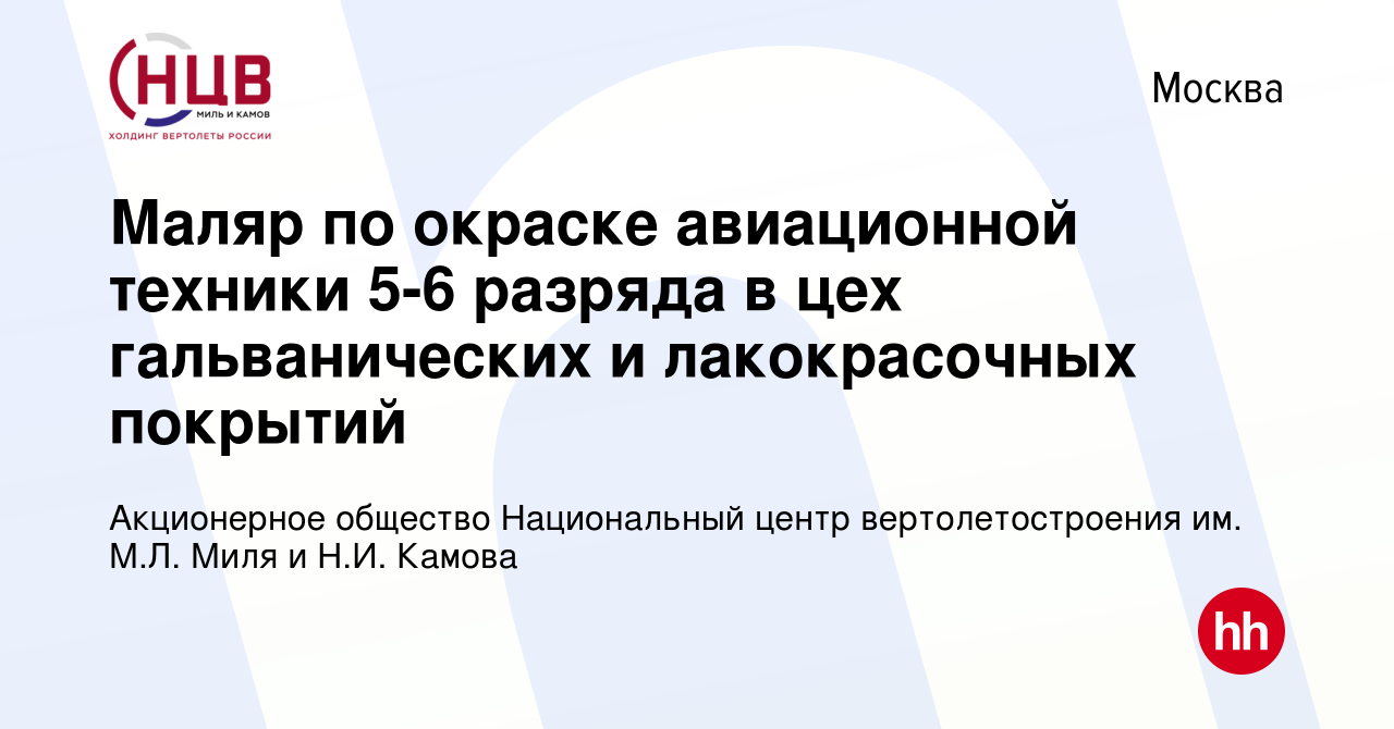 Вакансия Маляр по окраске авиационной техники 5-6 разряда в цех  гальванических и лакокрасочных покрытий в Москве, работа в компании  Акционерное общество Национальный центр вертолетостроения им. М.Л. Миля и  Н.И. Камова (вакансия в