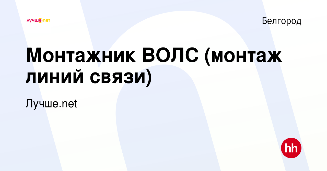 Вакансия Монтажник ВОЛС (монтаж линий связи) в Белгороде, работа в компании  Лучше.net (вакансия в архиве c 22 января 2023)