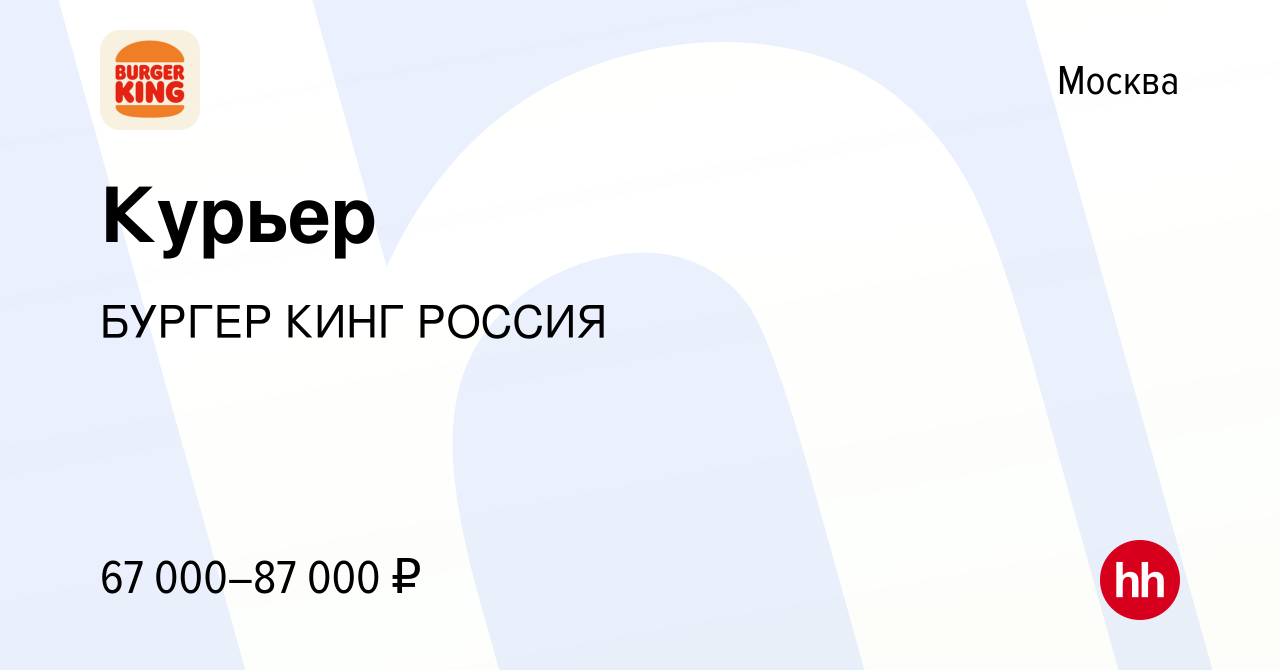 Вакансия Курьер в Москве, работа в компании БУРГЕР КИНГ РОССИЯ (вакансия в  архиве c 9 марта 2023)