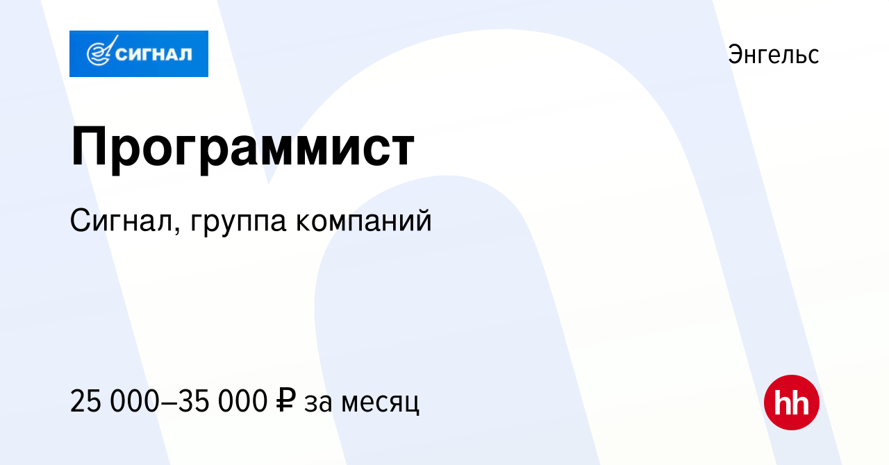 Вакансия Программист в Энгельсе, работа в компании Сигнал, группа компаний  (вакансия в архиве c 22 января 2023)