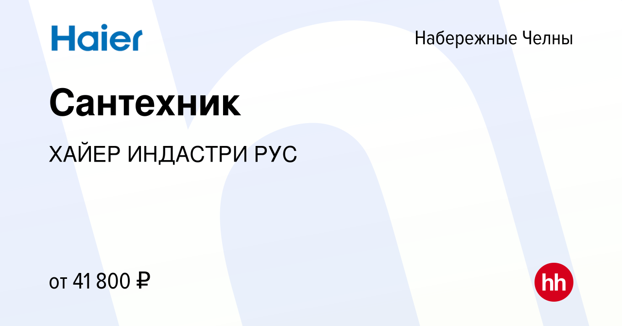 Вакансия Сантехник в Набережных Челнах, работа в компании ХАЙЕР ИНДАСТРИ  РУС (вакансия в архиве c 22 января 2023)