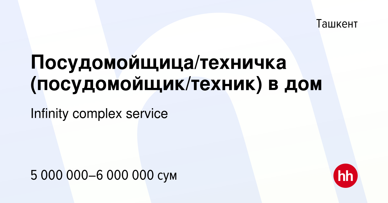 Вакансия Посудомойщица/техничка (посудомойщик/техник) в дом в Ташкенте,  работа в компании Infinity complex service (вакансия в архиве c 14 января  2023)