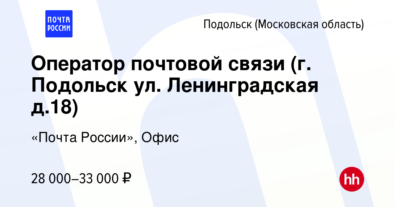 Вакансия Оператор почтовой связи (г. Подольск ул. Ленинградская д.18) в  Подольске (Московская область), работа в компании «Почта России», Офис  (вакансия в архиве c 22 января 2023)