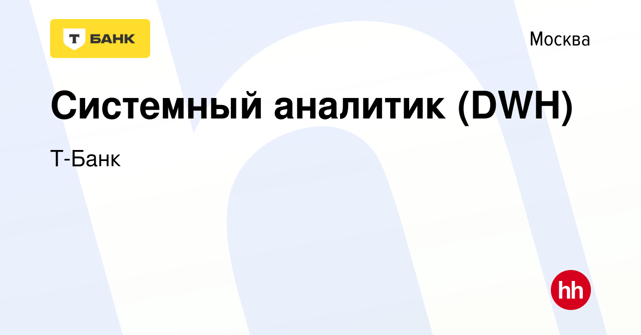 Вакансия Системный аналитик (DWH) в Москве, работа в компании Т-Банк  (вакансия в архиве c 5 июля 2023)