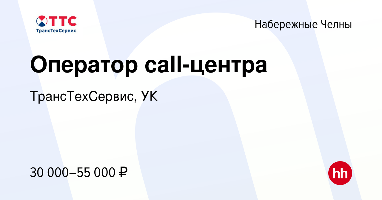 Вакансия Оператор call-центра в Набережных Челнах, работа в компании  ТрансТехСервис, УК (вакансия в архиве c 29 марта 2023)