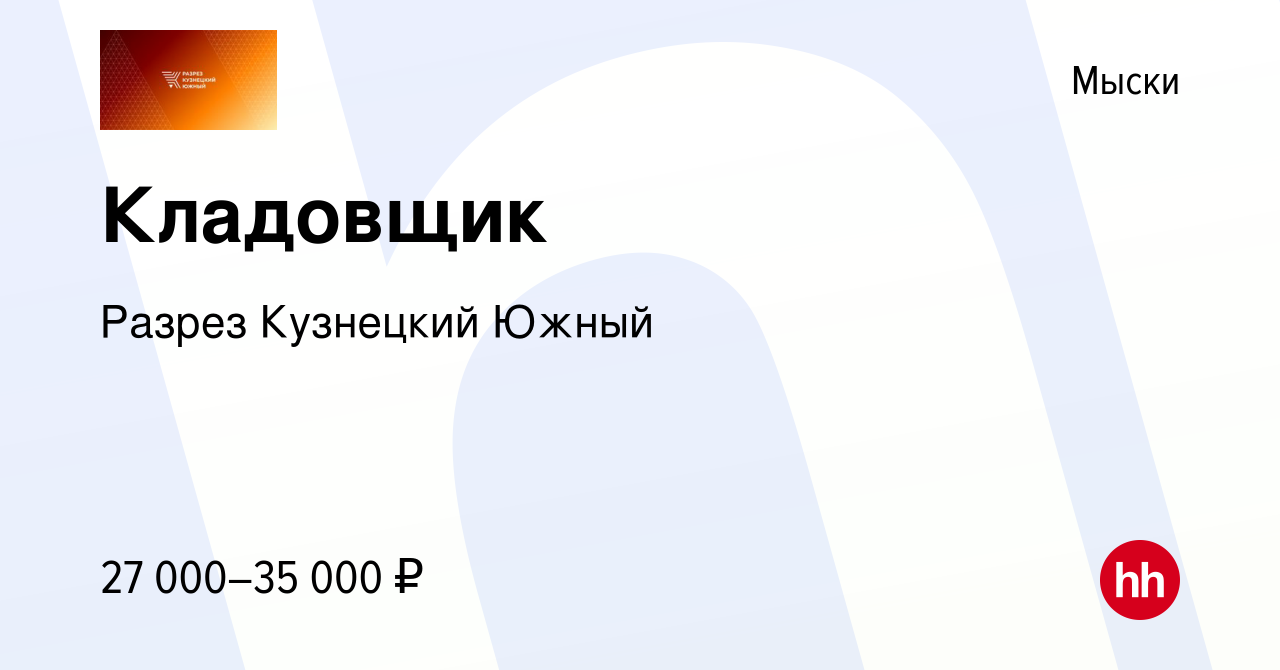 Вакансия Кладовщик в Мысках, работа в компании Разрез Кузнецкий Южный  (вакансия в архиве c 14 марта 2023)