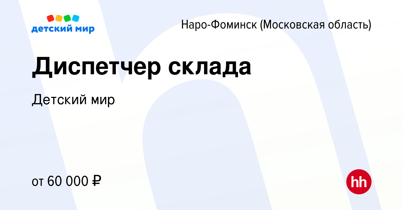 Вакансия Диспетчер склада в Наро-Фоминске, работа в компании Детский мир  (вакансия в архиве c 9 января 2023)