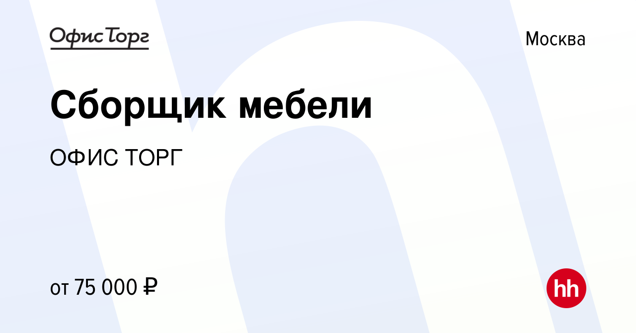 Вакансия Сборщик мебели в Москве, работа в компании ОФИС ТОРГ (вакансия в  архиве c 23 января 2023)