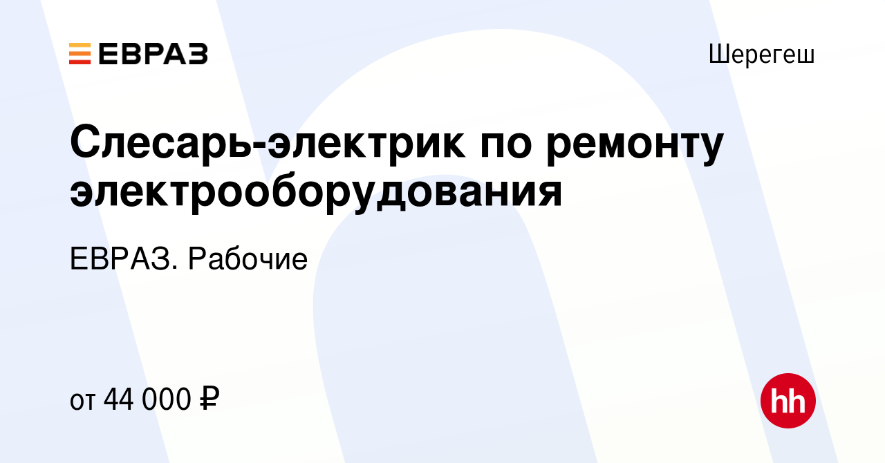 Вакансия Слесарь-электрик по ремонту электрооборудования в Шерегеше, работа  в компании ЕВРАЗ. Рабочие (вакансия в архиве c 23 января 2023)