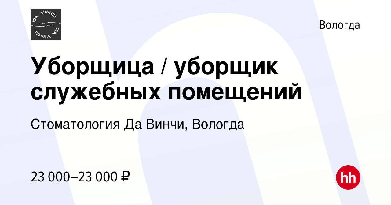 Вакансия Уборщица / уборщик служебных помещений в Вологде, работа в  компании Стоматология Да Винчи, Вологда (вакансия в архиве c 23 января 2023)