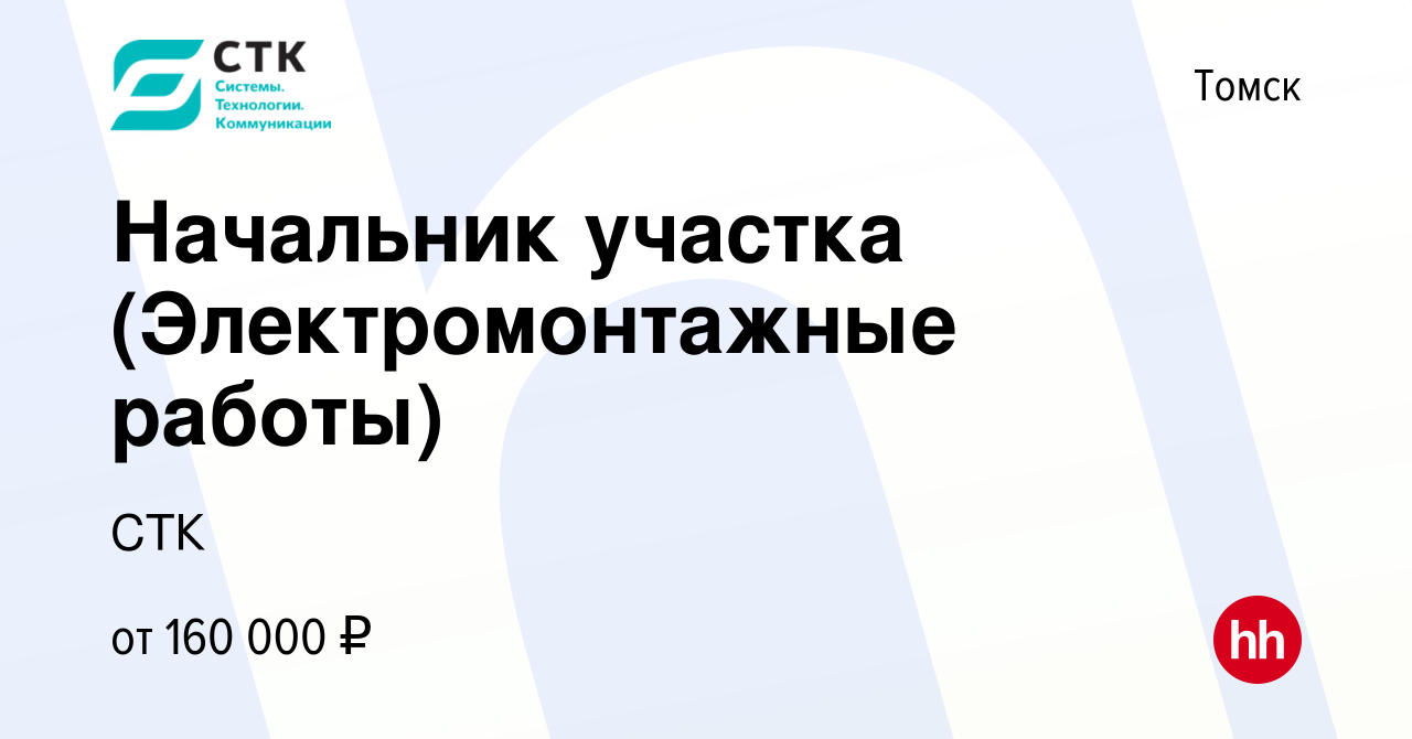 Вакансия Начальник участка (Электромонтажные работы) в Томске, работа в  компании СТК