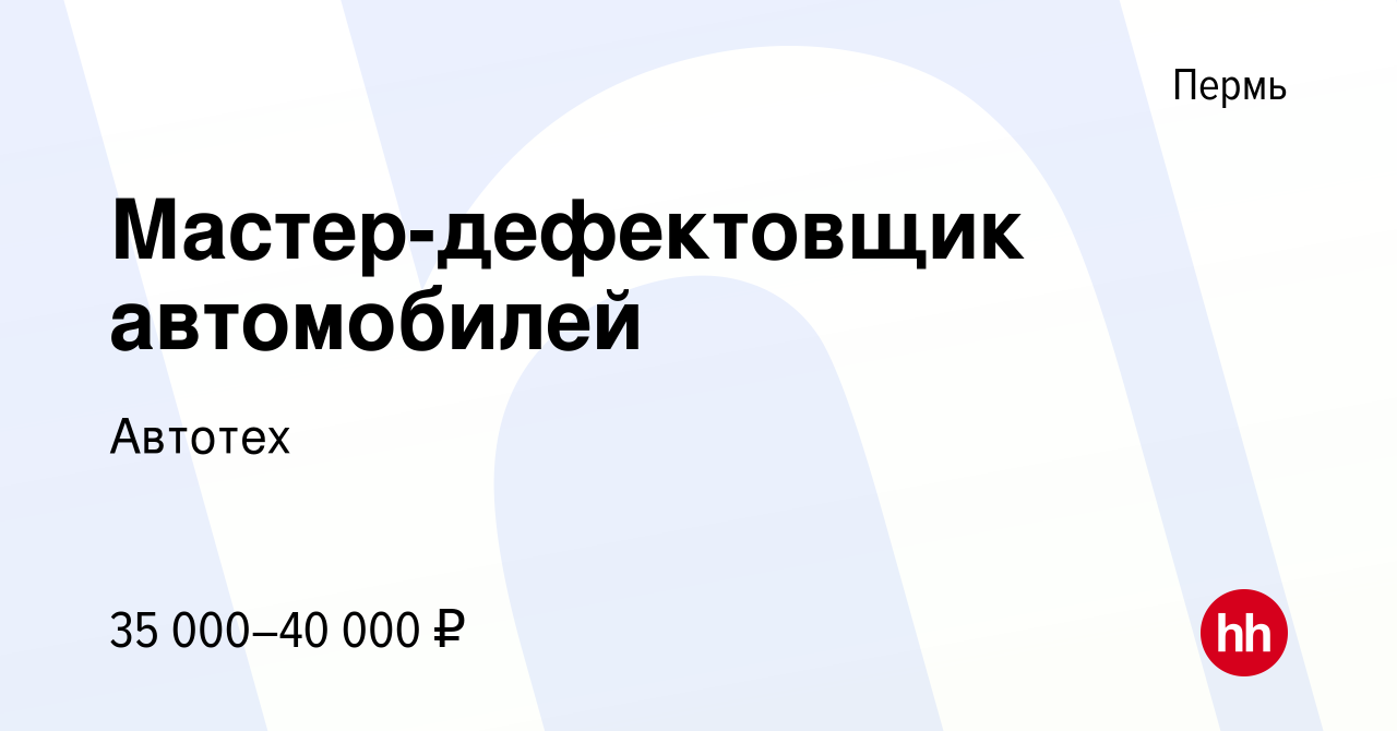 Вакансия Мастер-дефектовщик автомобилей в Перми, работа в компании Автотех  (вакансия в архиве c 23 января 2023)