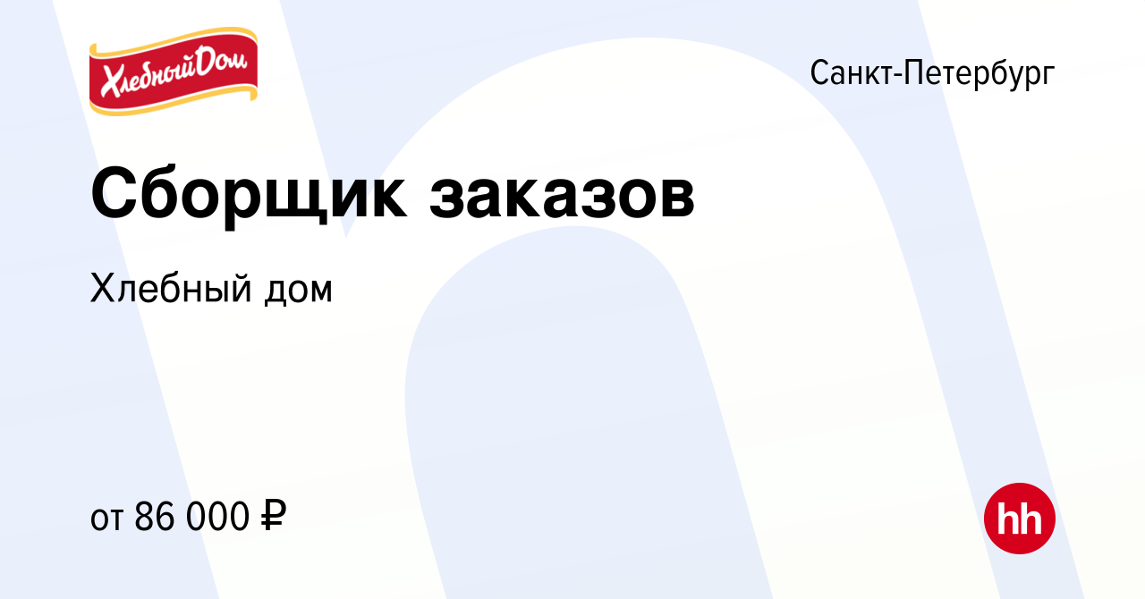 Вакансия Сборщик заказов в Санкт-Петербурге, работа в компании Хлебный дом  (вакансия в архиве c 19 июля 2023)