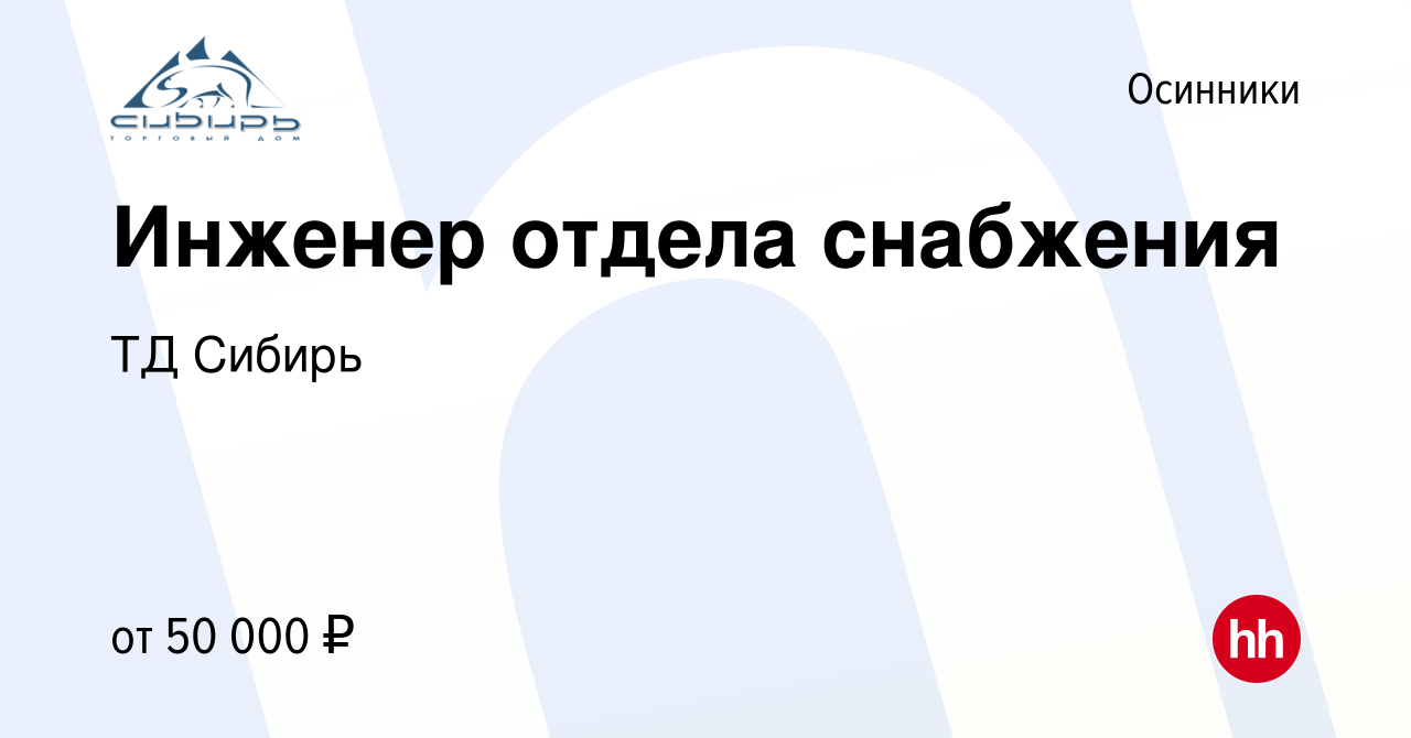 Вакансия Инженер отдела снабжения в Осинниках, работа в компании ТД Сибирь  (вакансия в архиве c 31 января 2023)