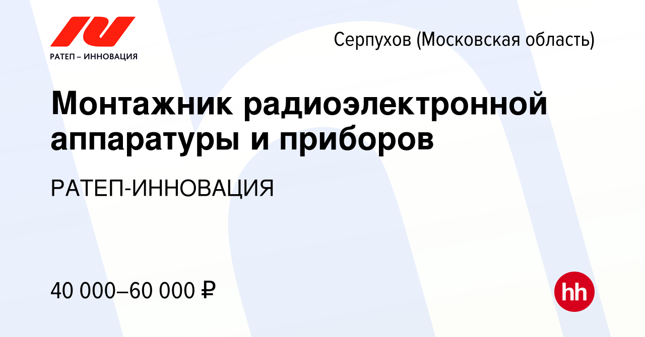 Вакансия Монтажник радиоэлектронной аппаратуры и приборов в Серпухове,  работа в компании РАТЕП-ИННОВАЦИЯ (вакансия в архиве c 23 января 2023)