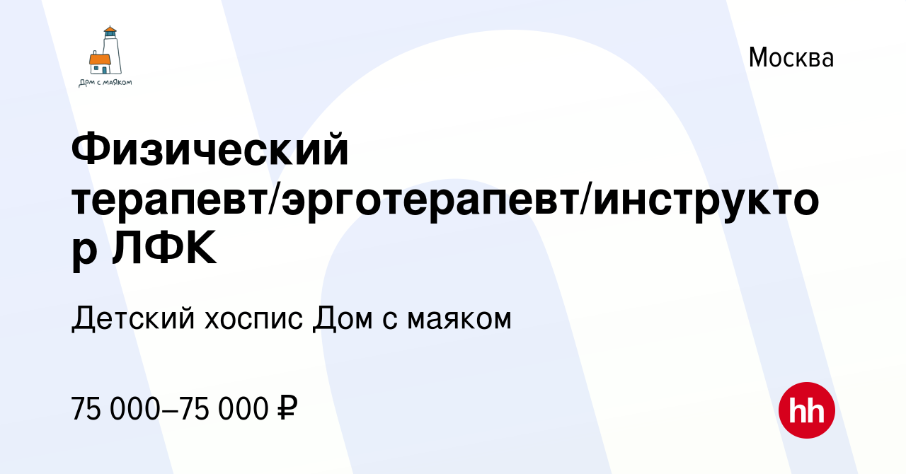 Вакансия Физический терапевт/эрготерапевт/инструктор ЛФК в Москве, работа в  компании Детский хоспис Дом с маяком (вакансия в архиве c 21 февраля 2023)