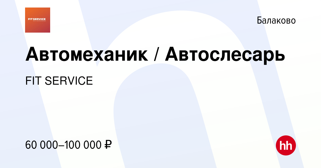 Вакансия Автомеханик / Автослесарь в Балаково, работа в компании FIT  SERVICE (вакансия в архиве c 6 февраля 2023)