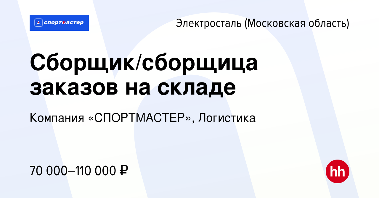 Вакансия Сборщик / Сборщица заказов на складе в Электростали, работа в  компании Компания «СПОРТМАСТЕР», Логистика