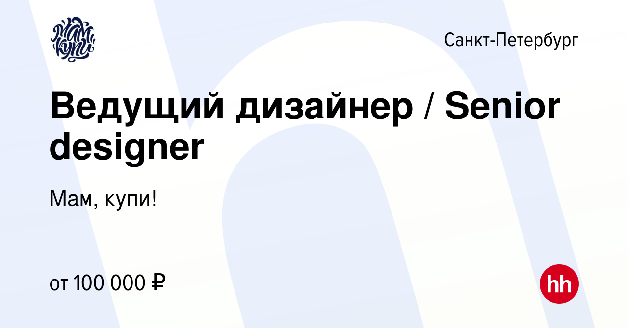 Вакансия Ведущий дизайнер / Senior designer в Санкт-Петербурге, работа в  компании Мам, купи! (вакансия в архиве c 6 февраля 2023)