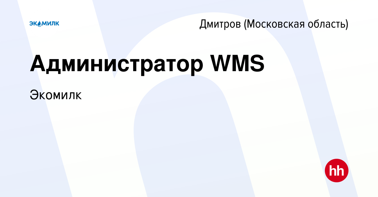 Вакансия Администратор WMS в Дмитрове, работа в компании Экомилк (вакансия  в архиве c 12 января 2023)