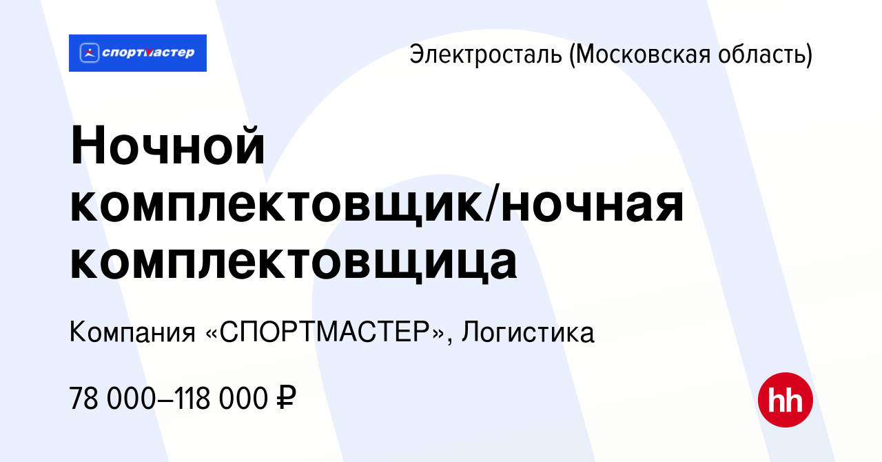 Вакансия Ночной комплектовщик/ночная комплектовщица в Электростали, работа  в компании Компания «СПОРТМАСТЕР», Логистика