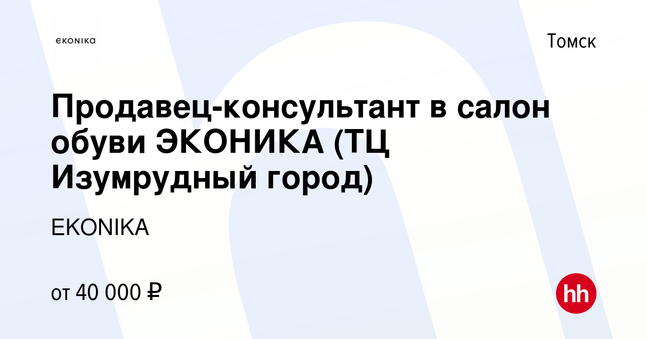 Вакансия Продавец-консультант в салон обуви ЭКОНИКА (ТЦ Изумрудный город) в  Томске, работа в компании EKONIKA (вакансия в архиве c 23 января 2023)