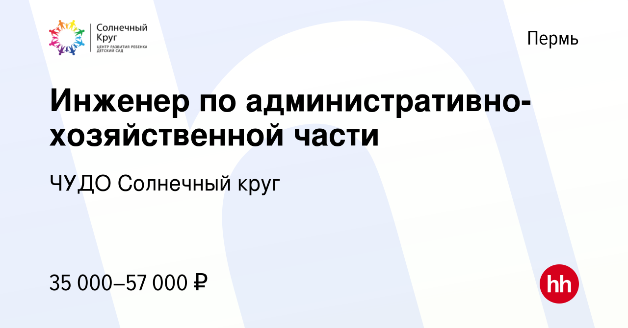 Вакансия Инженер по административно-хозяйственной части в Перми, работа в  компании ЧУДО Солнечный круг (вакансия в архиве c 23 января 2023)