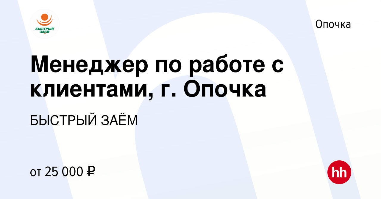 Вакансия Менеджер по работе с клиентами, г. Опочка в Опочке, работа в  компании БЫСТРЫЙ ЗАЁМ (вакансия в архиве c 23 января 2023)