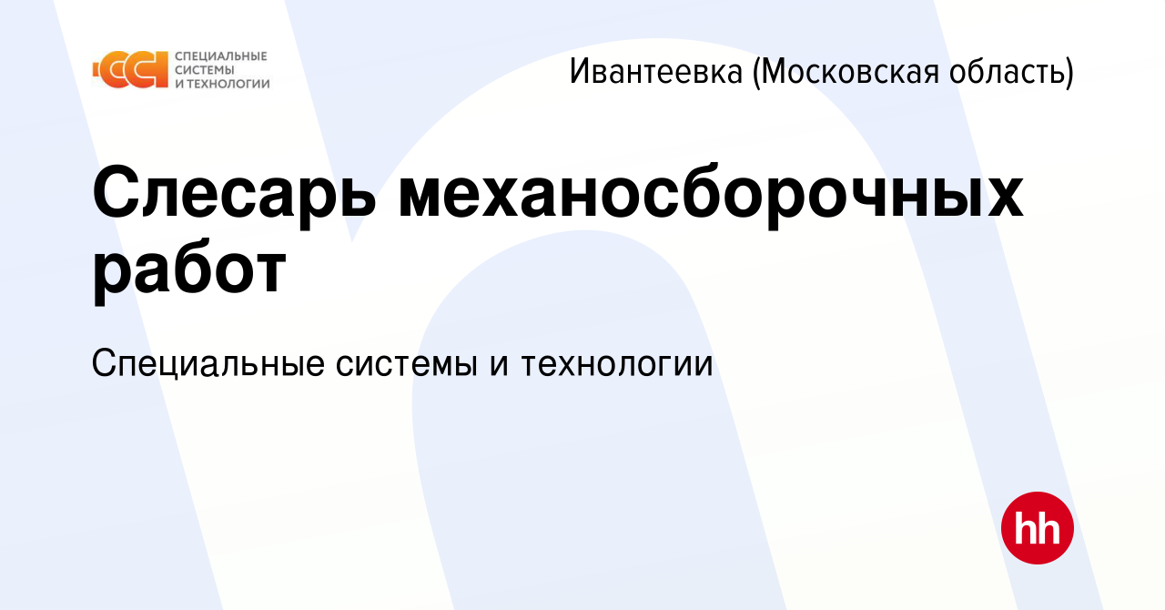 Вакансия Слесарь механосборочных работ в Ивантеевке, работа в компании  Специальные системы и технологии (вакансия в архиве c 11 января 2023)