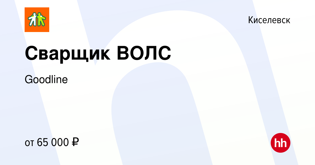 Вакансия Сварщик ВОЛС в Киселевске, работа в компании Goodline (вакансия в  архиве c 19 мая 2023)